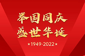 <b>盛世華誕 舉國同慶|中研股份祝大家國慶節(jié)快樂！</b>