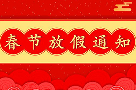 <b>中研股份恭祝大家春節(jié)快樂！兔年大吉！</b>