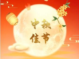 <b>天上月圓 人間團(tuán)圓|中研股份恭祝您中秋節(jié)快樂(lè)！</b>